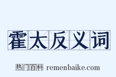 霍太反义词是什么意思的图片